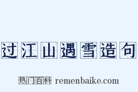 过江山遇雪造句是什么意思的图片